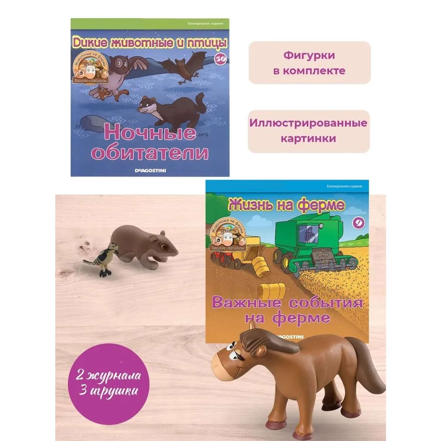 Журналы DeAgostini Комплект Животные на ферме №9 и №50 с 3 игрушками - фото 1