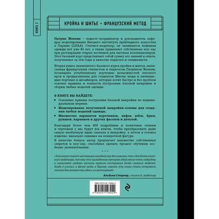 Книга Эксмо Французский метод кройки и шитья Секреты плоского кроя модной одежды