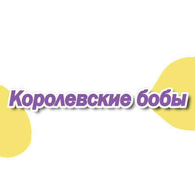 Королевские бобы	