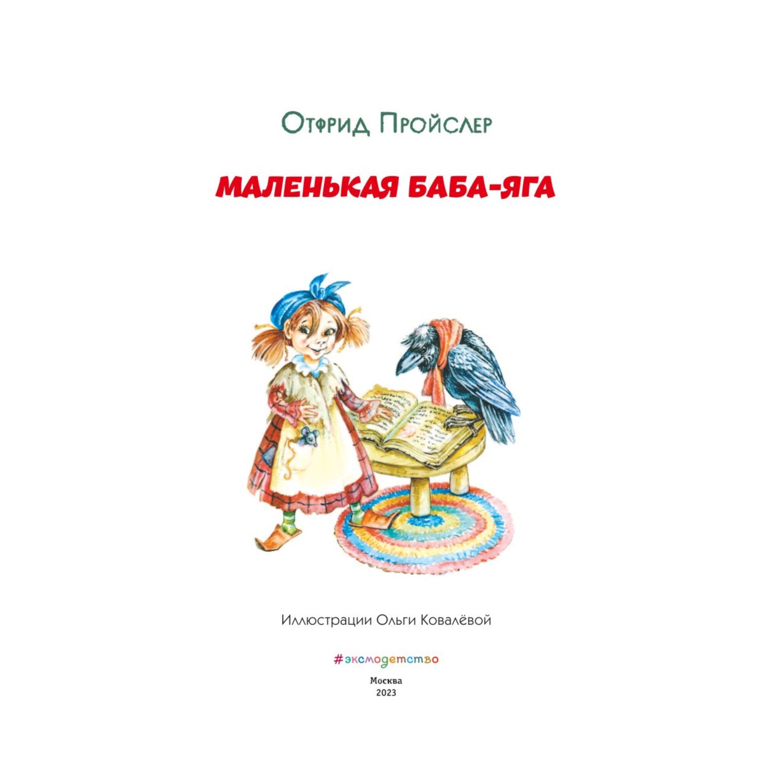 Книга Маленькая Баба Яга иллюстрации О.Ковалёвой - фото 2