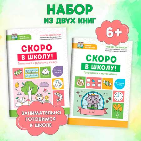 Книги Феникс Комплект из 2-х шт Скоров школу! Математика. Русский язык.