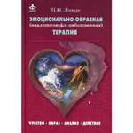 Книга Генезис Эмоционально-образная (аналитически-действенная) терапия