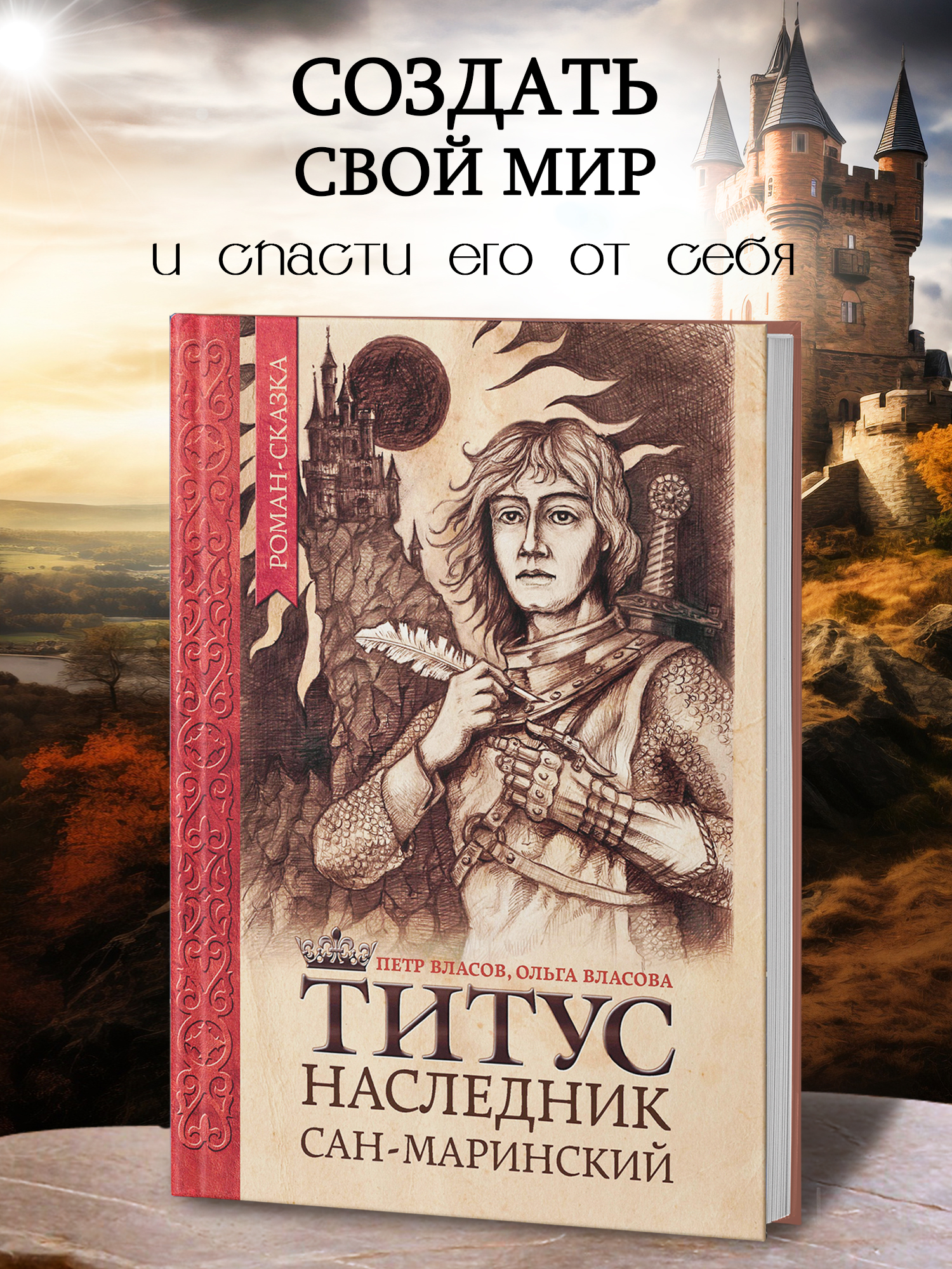 Книга Феникс Титус наследник Сан Маринский роман сказка - фото 2