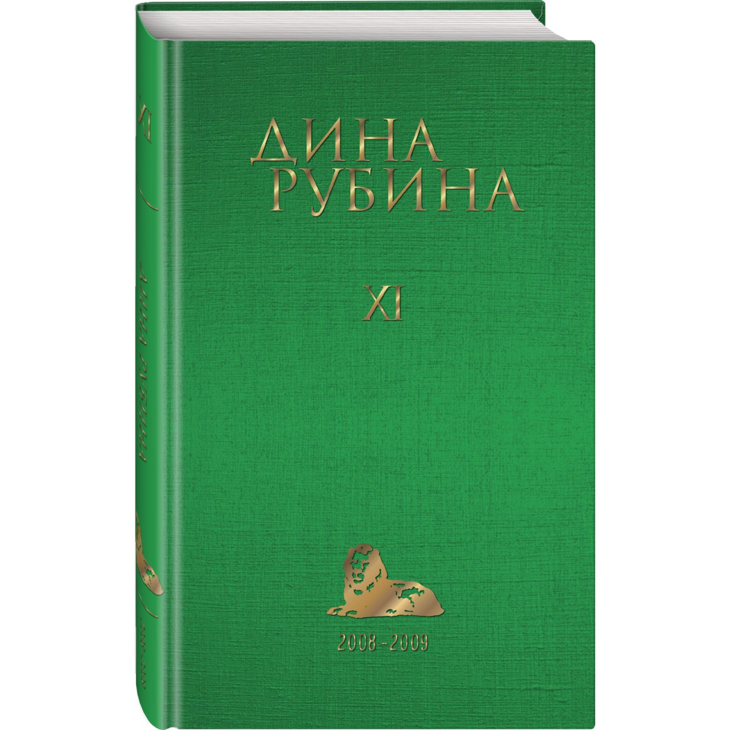 Книга ЭКСМО-ПРЕСС Рубина Д. Том 11 купить по цене 915 ₽ в интернет-магазине  Детский мир