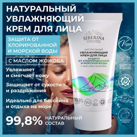 Крем для лица Siberina натуральный «Защита от хлорированной и морской воды» 50 мл