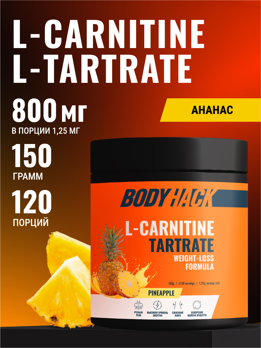 Л-карнитин BodyHack L-Carnitine, вкус ананас, 150 г - фото 1