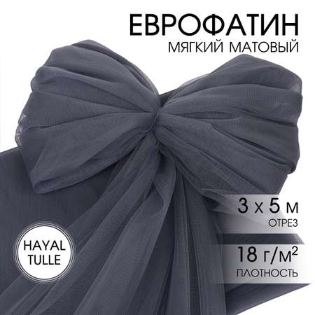 Еврофатин TBY мягкий матовый шир.300см уп.5м - сумрачно серый