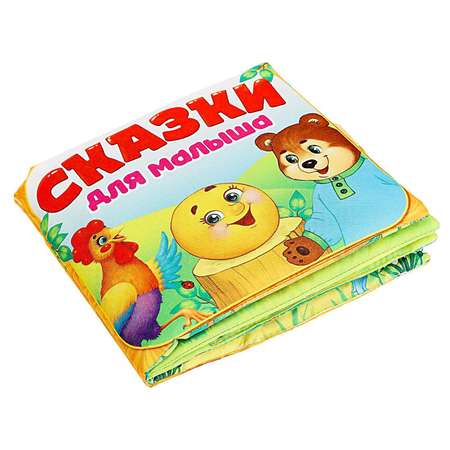 Мягкая книжка Буква-ленд игрушка «Сказочки для малыша»