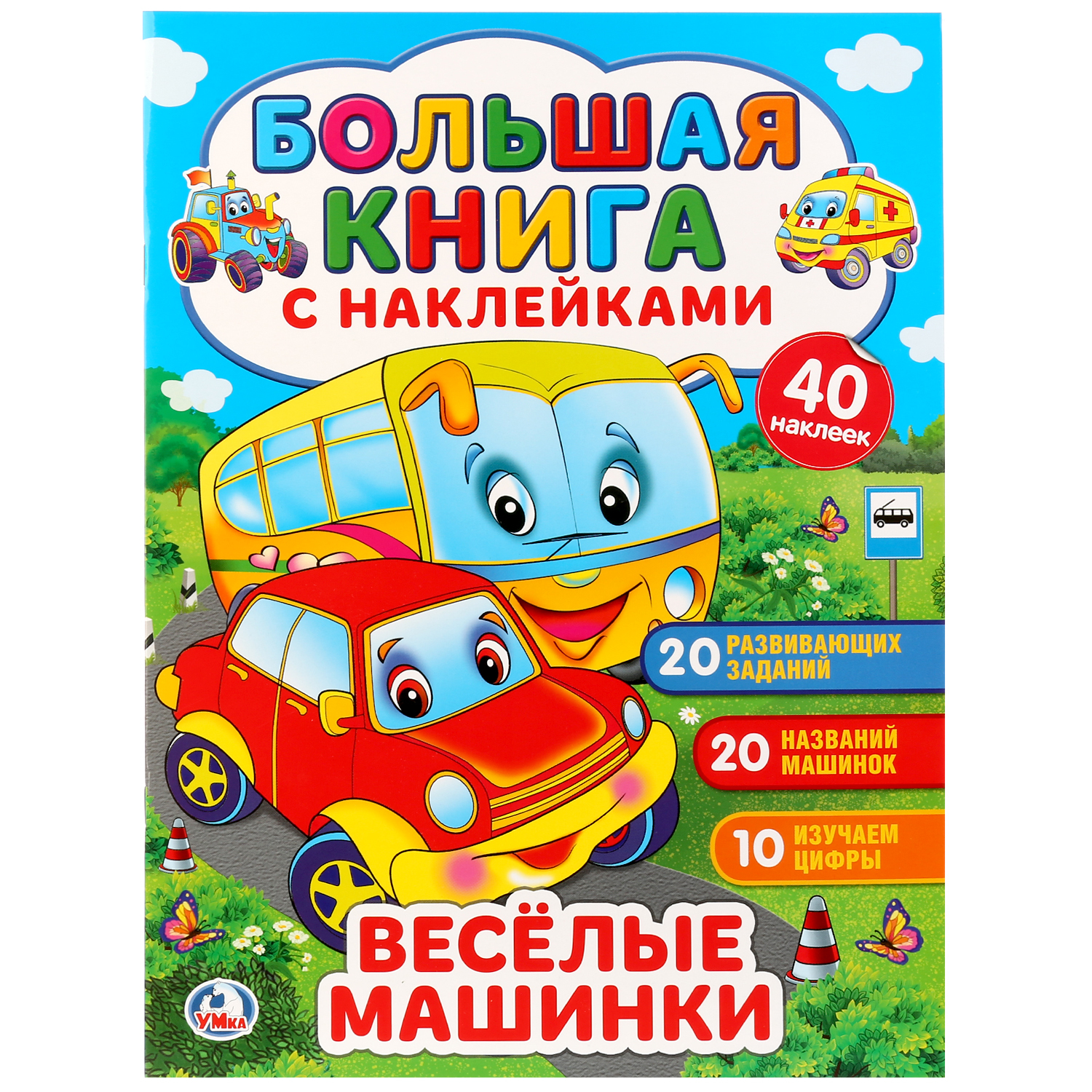 Книга УМка Веселые машинки с наклейками 256765 купить по цене 98 ₽ в  интернет-магазине Детский мир