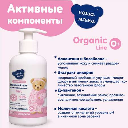 Гель для подмывания для девочек Наша Мама Organic Line 500 мл с натуральным пребиотиком