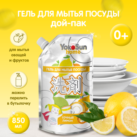 Гель для мытья посуды YokoSun Лимон 850мл Дой-пак