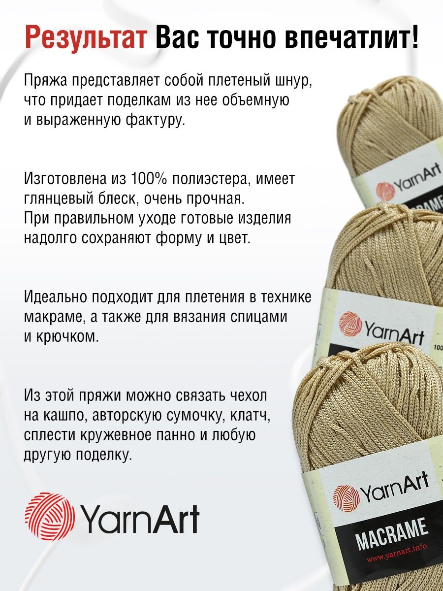 Пряжа YarnArt Macrame прочная в виде шнура полиэстер 90 г 130 м 166 бежевый 6 мотков - фото 4