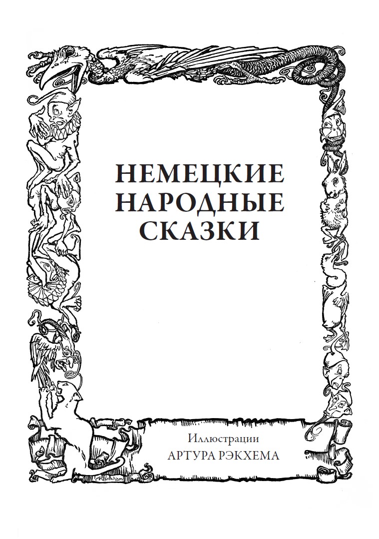 Книга СЗКЭО БМЛ Братья Гримм Сказки илл Рэкхема - фото 13