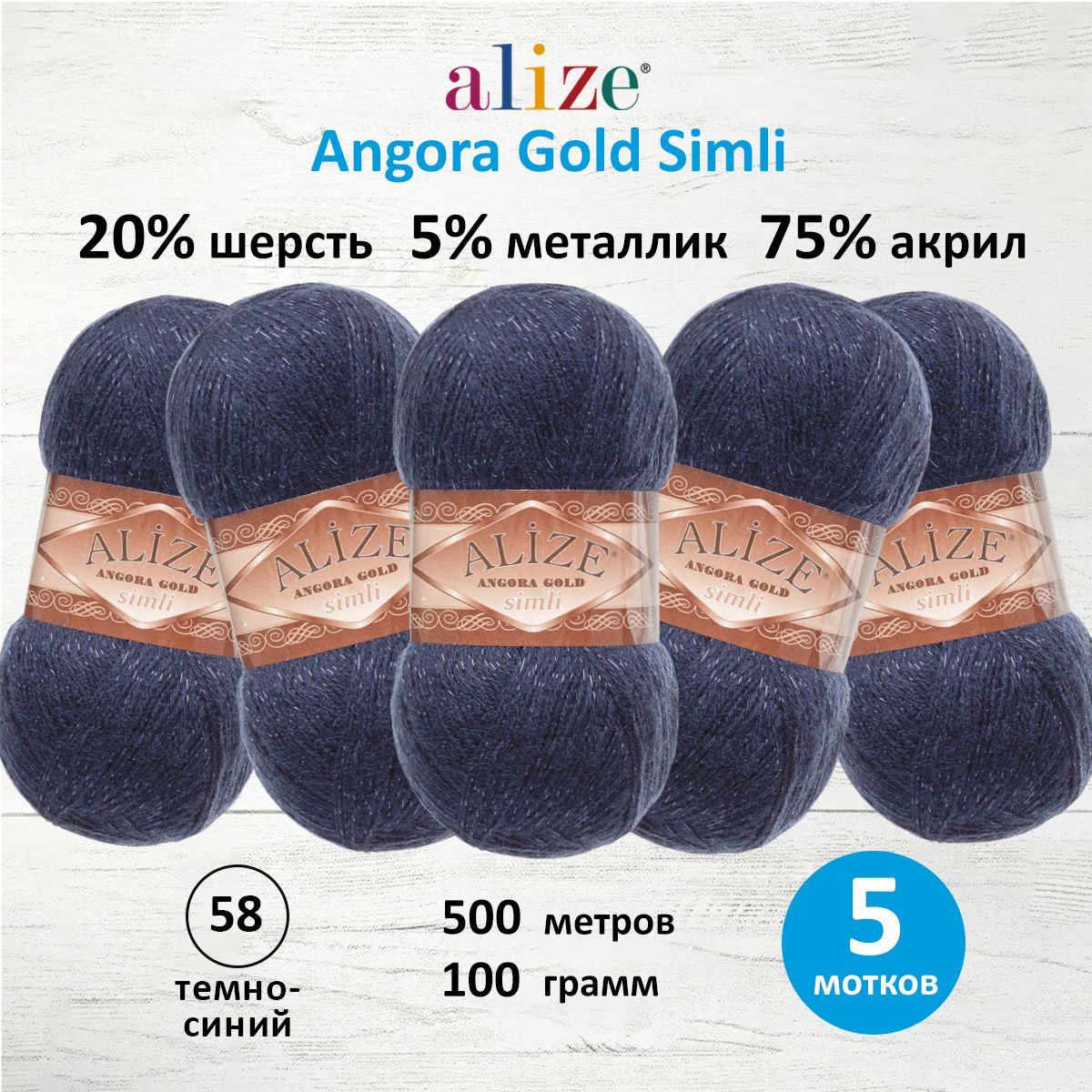 Пряжа Alize для шарфов полушерсть Angora Gold Simli 100 гр 500 м 5 мотков 58 темно-синий - фото 1