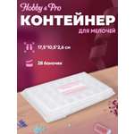 Контейнер Hobby and Pro пластиковый 28 баночек внутри