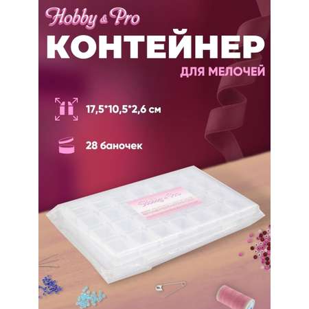 Контейнер Hobby & Pro пластиковый 28 баночек внутри