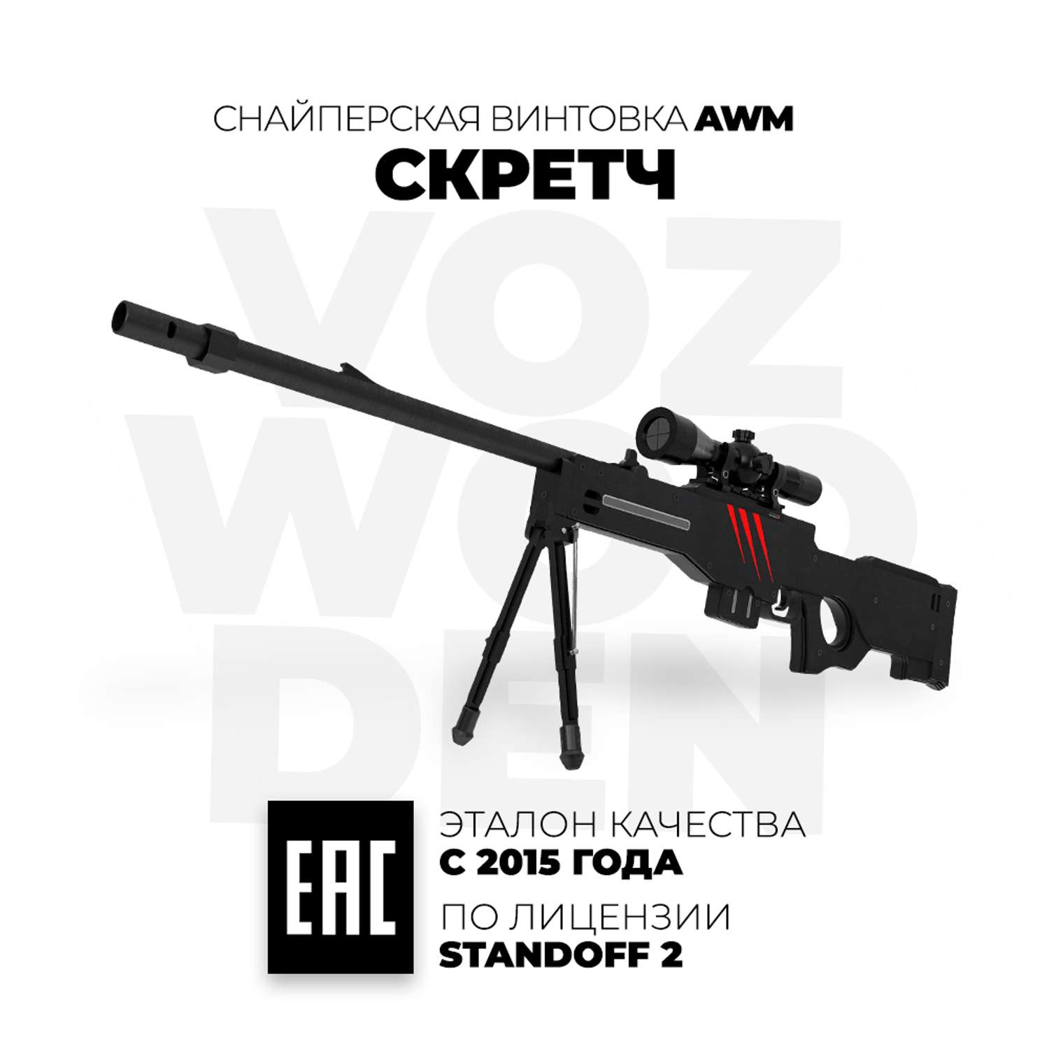 Снайперская винтовка VozWooden AWP Скретч Стандофф 2 деревянный резинкострел AWM - фото 1