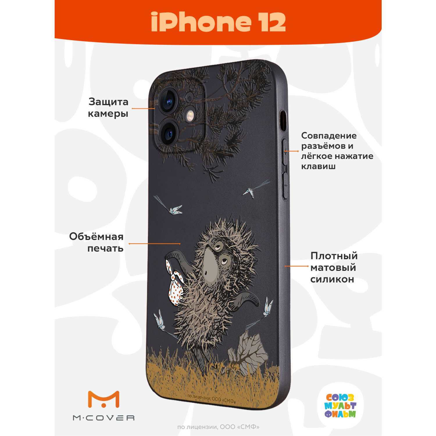 Силиконовый чехол Mcover для смартфона Apple iPhone 12 Союзмультфильм Ежик  в тумане и поход купить по цене 430 ₽ в интернет-магазине Детский мир