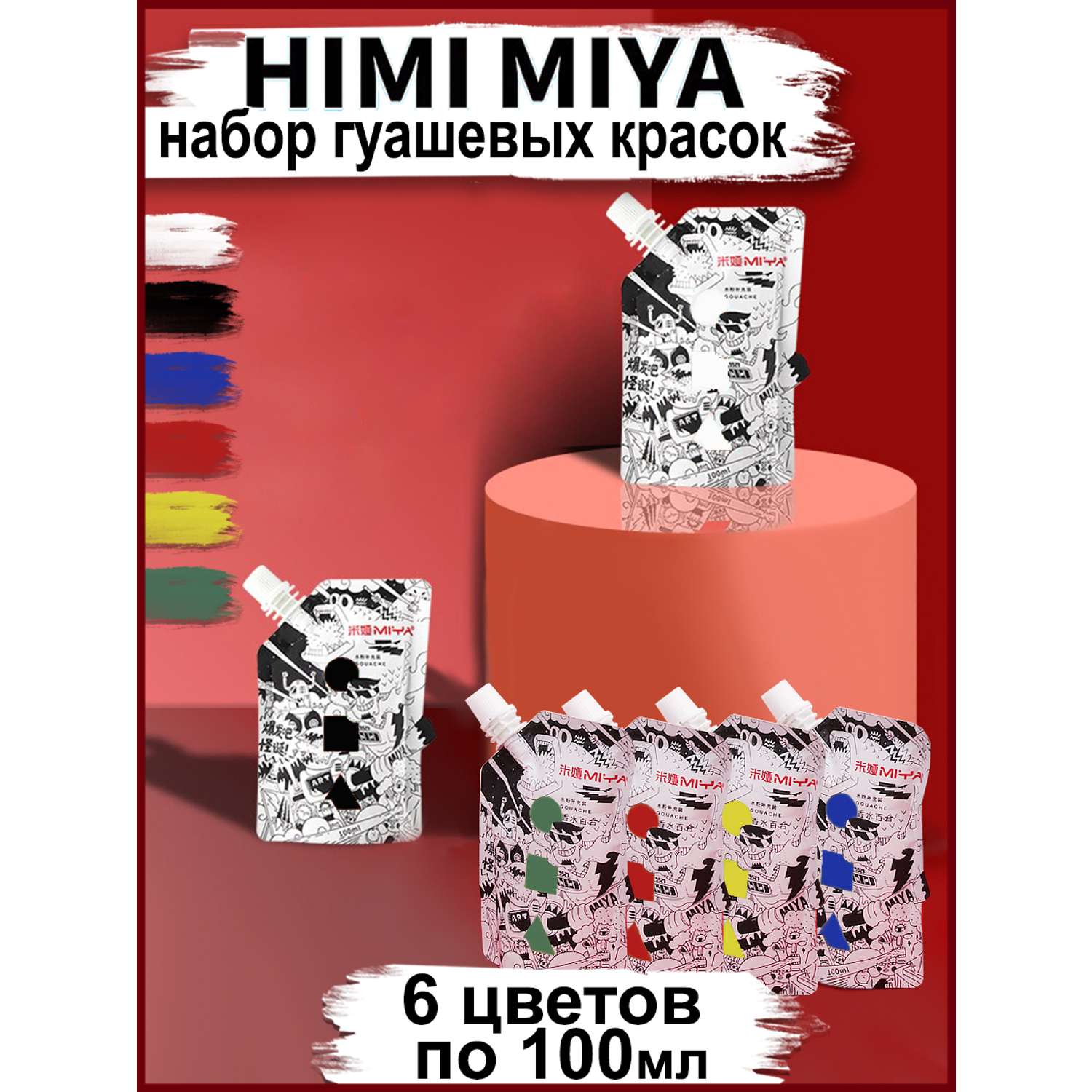 Набор гуашевых красок HIMI MIYA в тюбиках 100 мл 6 цветов - фото 2