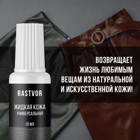 Жидкая кожа RASTVOR Белый 20 мл