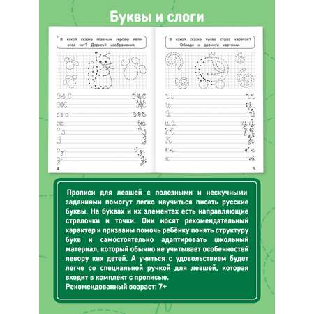 Прописи Проф-Пресс для левшей с ручкой в комплекте. Набор из 2 шт Буквы и слоги+слова и предложения