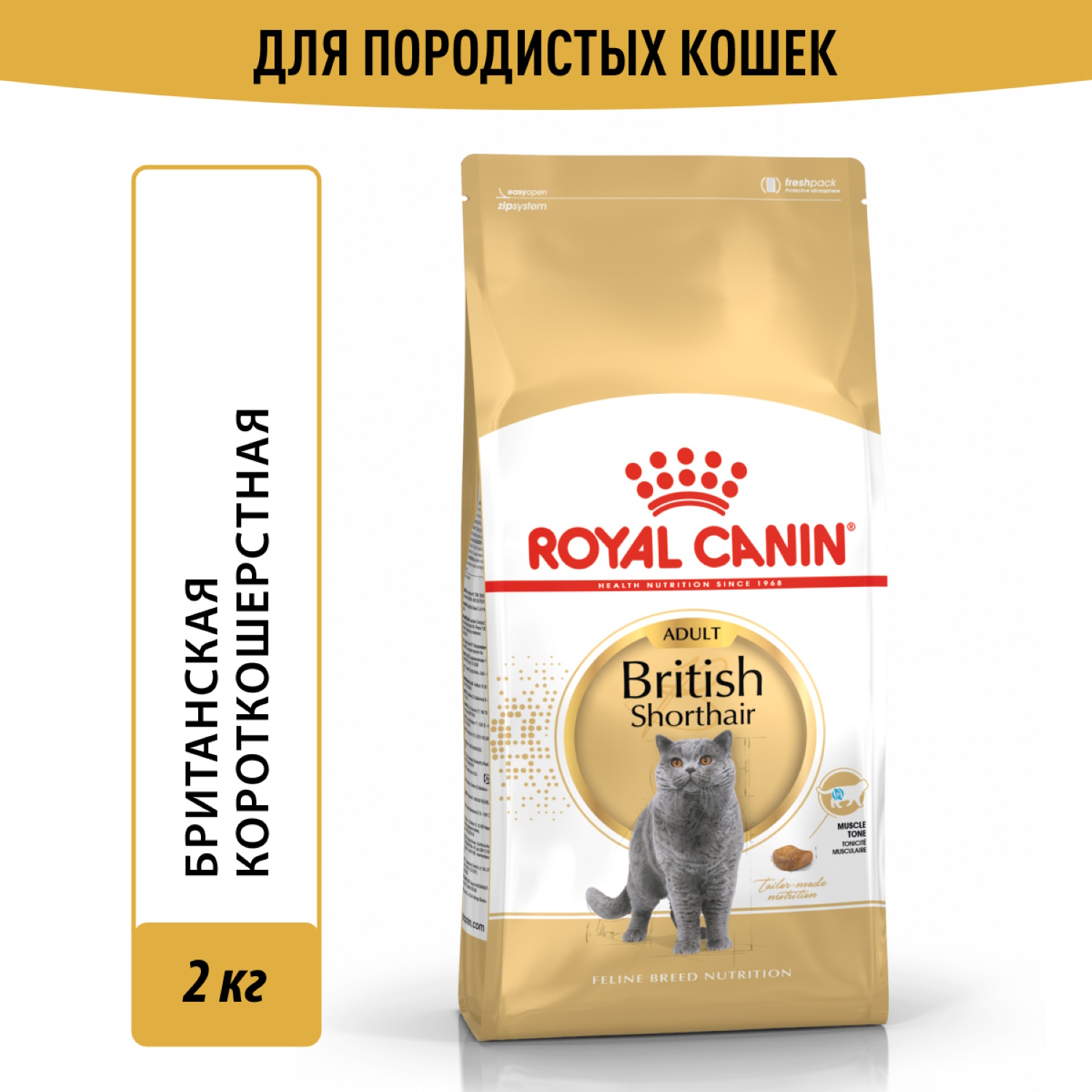 Корм ROYAL CANIN British Shorthair 2 кг для кошек британской короткошерстной породы - фото 1