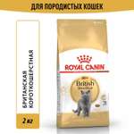 Корм сухой для кошек ROYAL CANIN British Shorthair 2кг британской короткошерстной породы