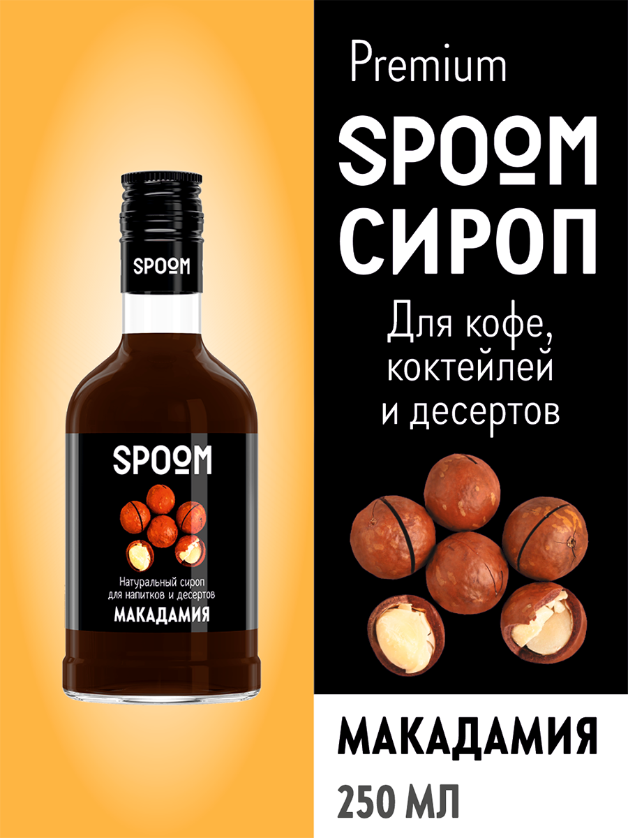 Сироп SPOOM Макадамия 250мл для кофе коктейлей и десертов