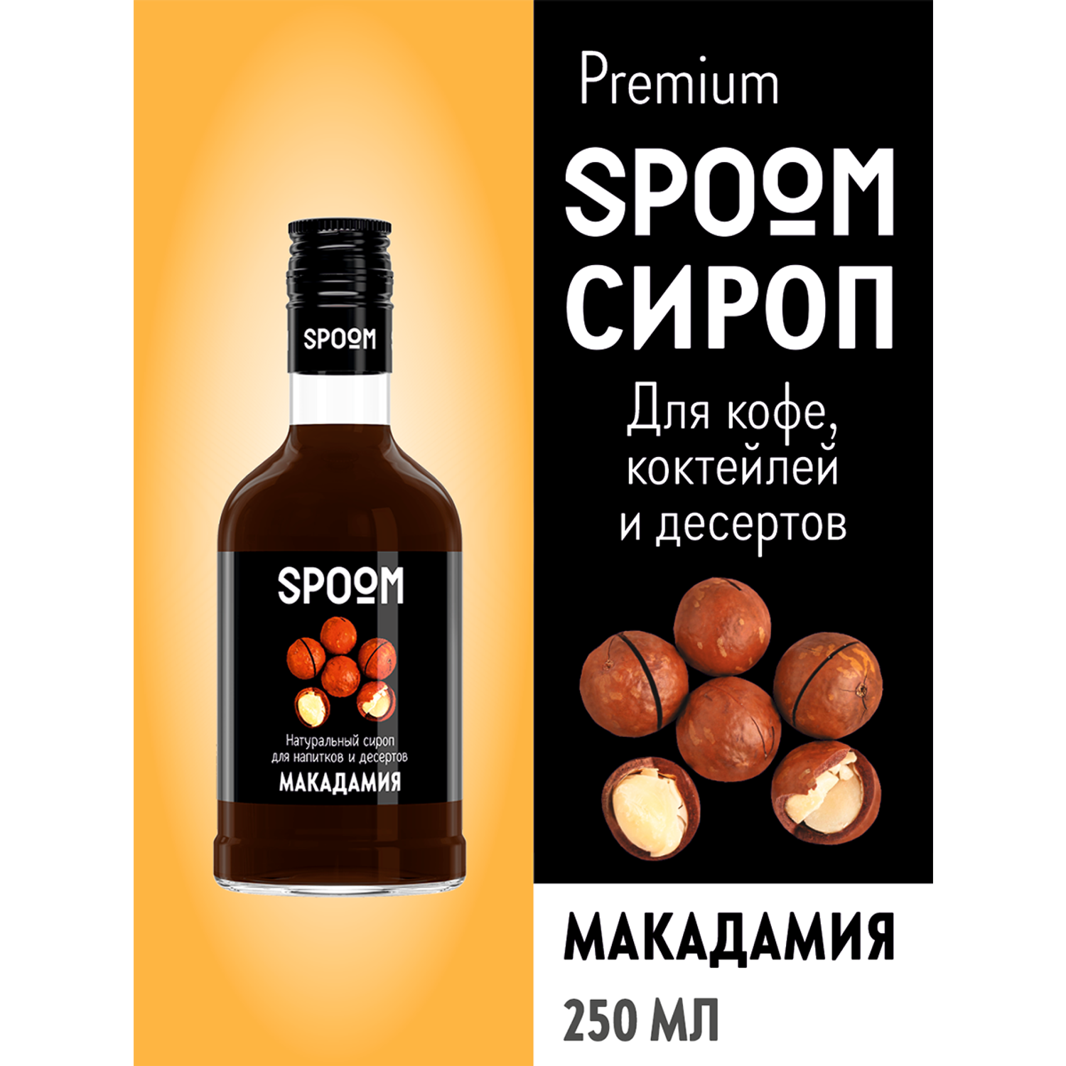 Сироп SPOOM Макадамия 250мл для кофе коктейлей и десертов - фото 1