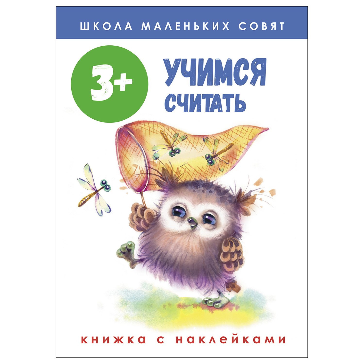 Книга СТРЕКОЗА Школа маленьких совят 3 Учимся считать