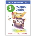 Книга СТРЕКОЗА Школа маленьких совят 3 Учимся считать