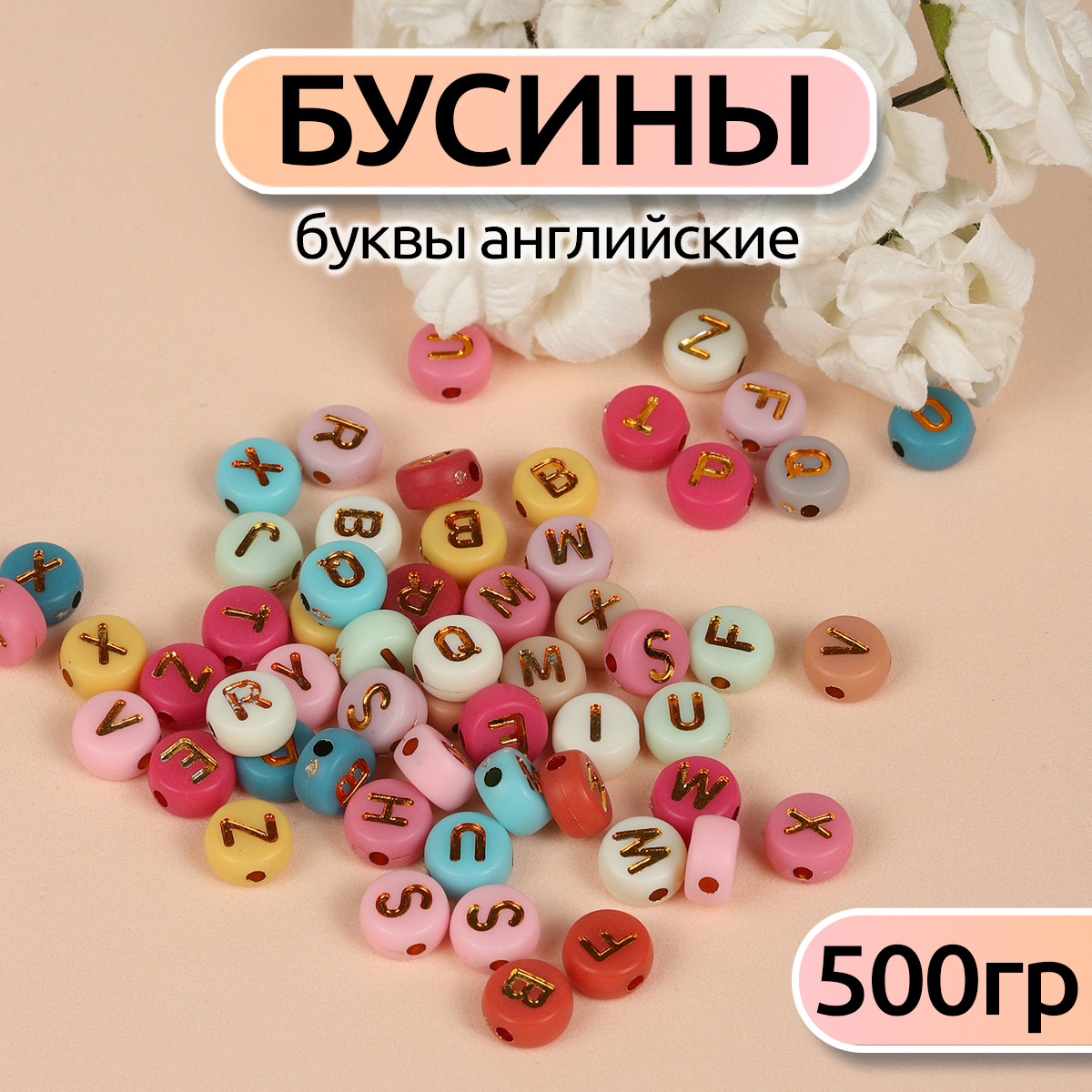 Бусины Magic 4 Hobby буквы английские уп.500г - фото 1