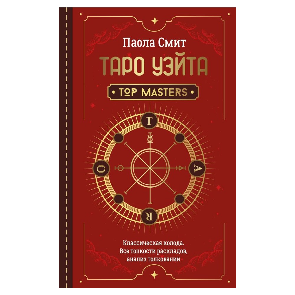 Таро Уэйта. Top Masters. Классическая колода. Все тонкости раскладов, анализ толкований