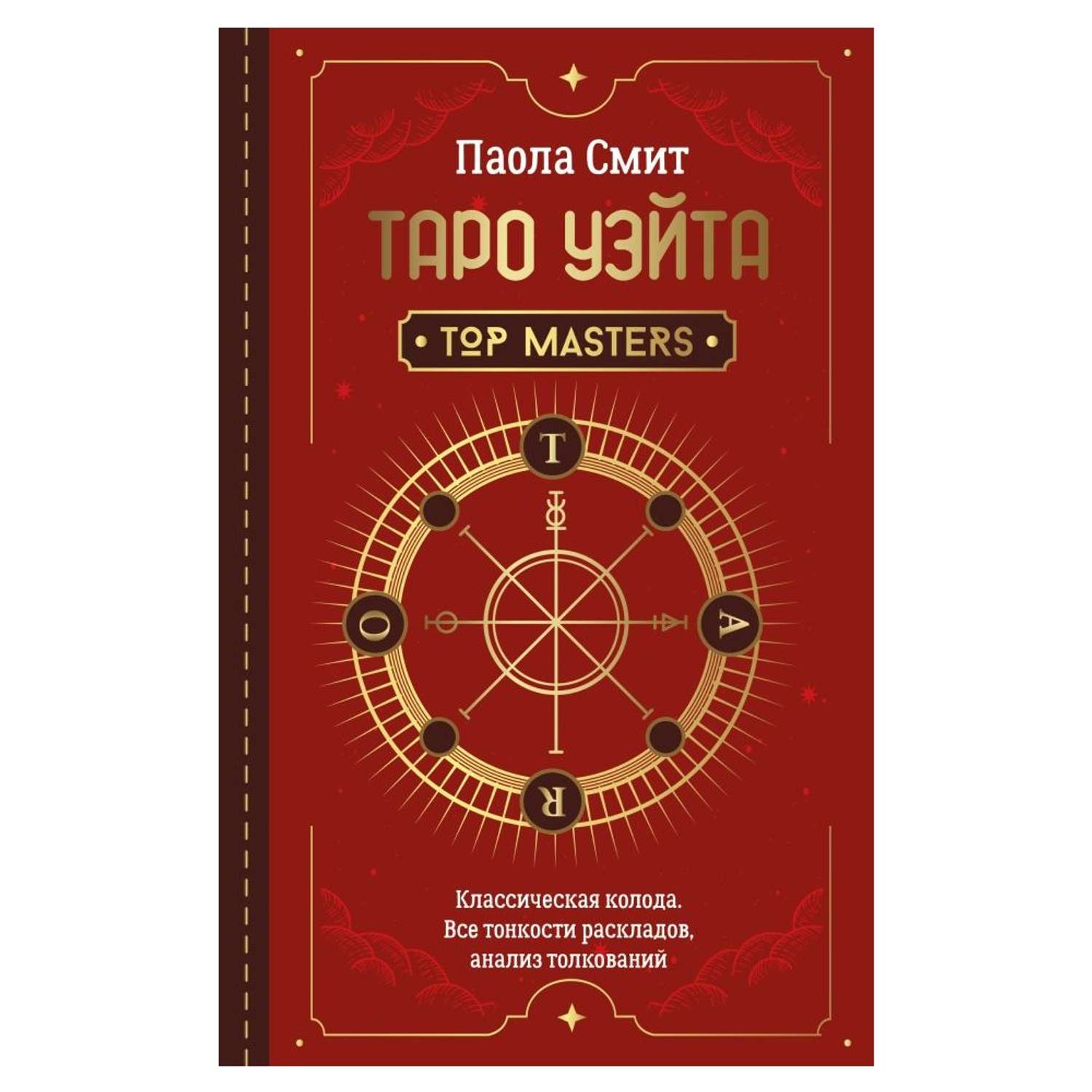 Книга АСТ Таро Уэйта. Top Masters. Классическая колода. Все тонкости  раскладов анализ толкований купить по цене 425 ₽ в интернет-магазине  Детский мир