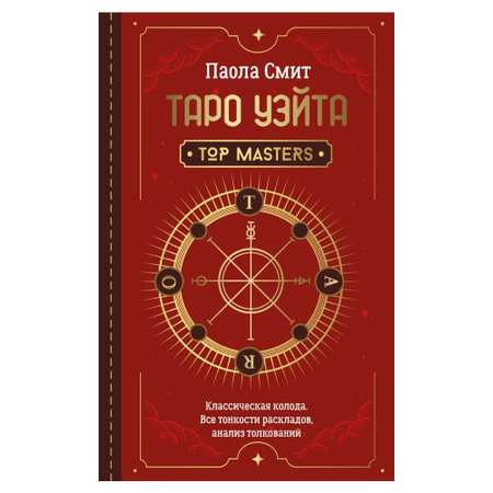 Книга АСТ Таро Уэйта. Top Masters. Классическая колода. Все тонкости раскладов анализ толкований