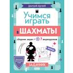 Книга Clever Учимся играть в шахматы. Задачник