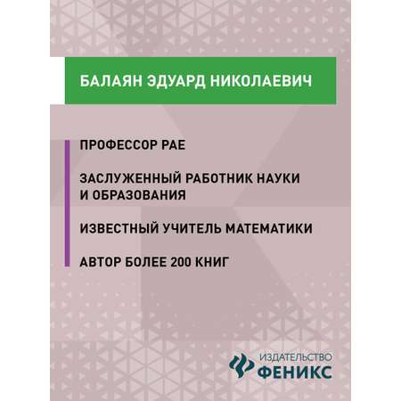 Книга ТД Феникс Математика олимпиадные задачи 8 9 классы