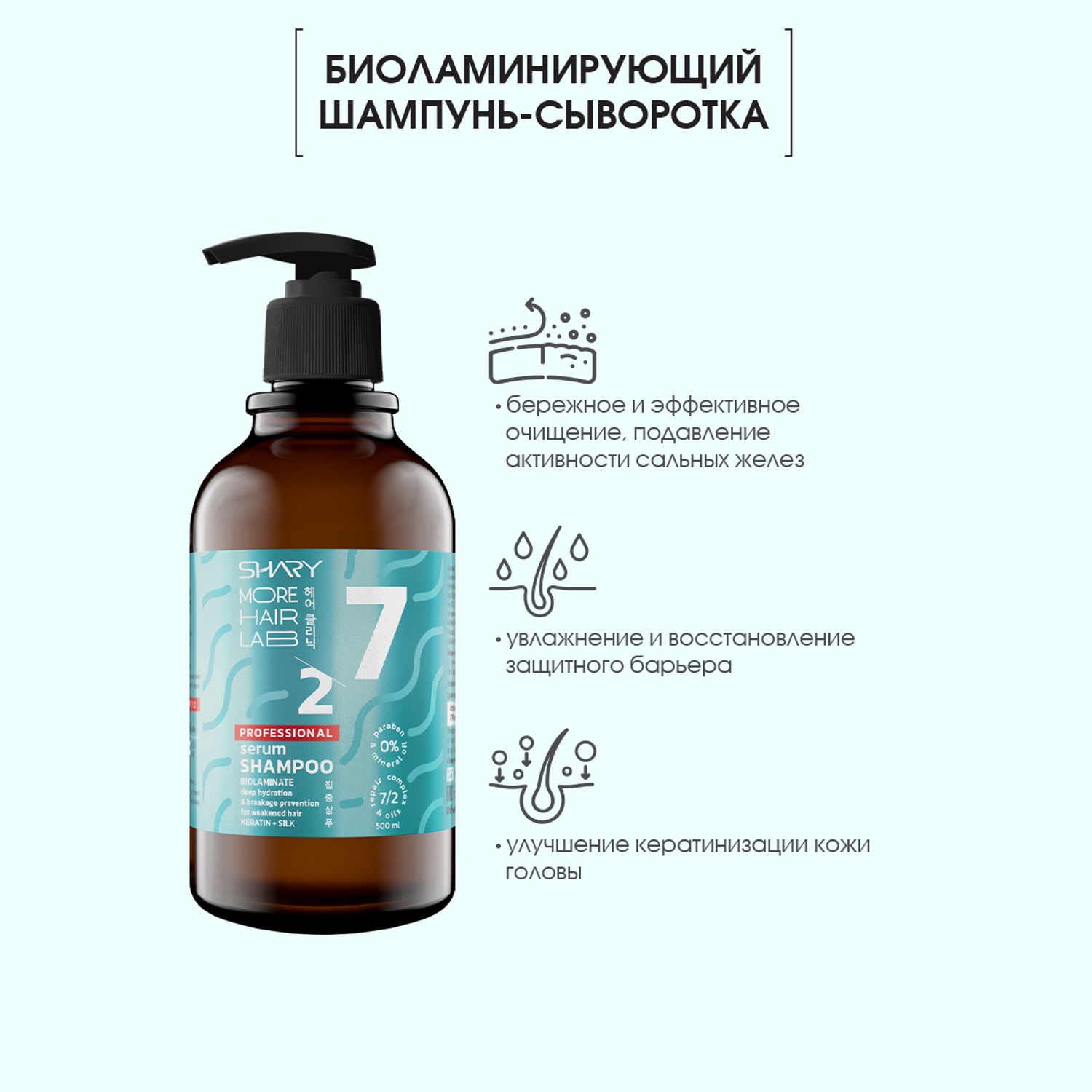 Шампунь сыворотка SHARY Биоламинирующий для увлажнения и против ломкости волос Keratin Silk 500 мл - фото 3