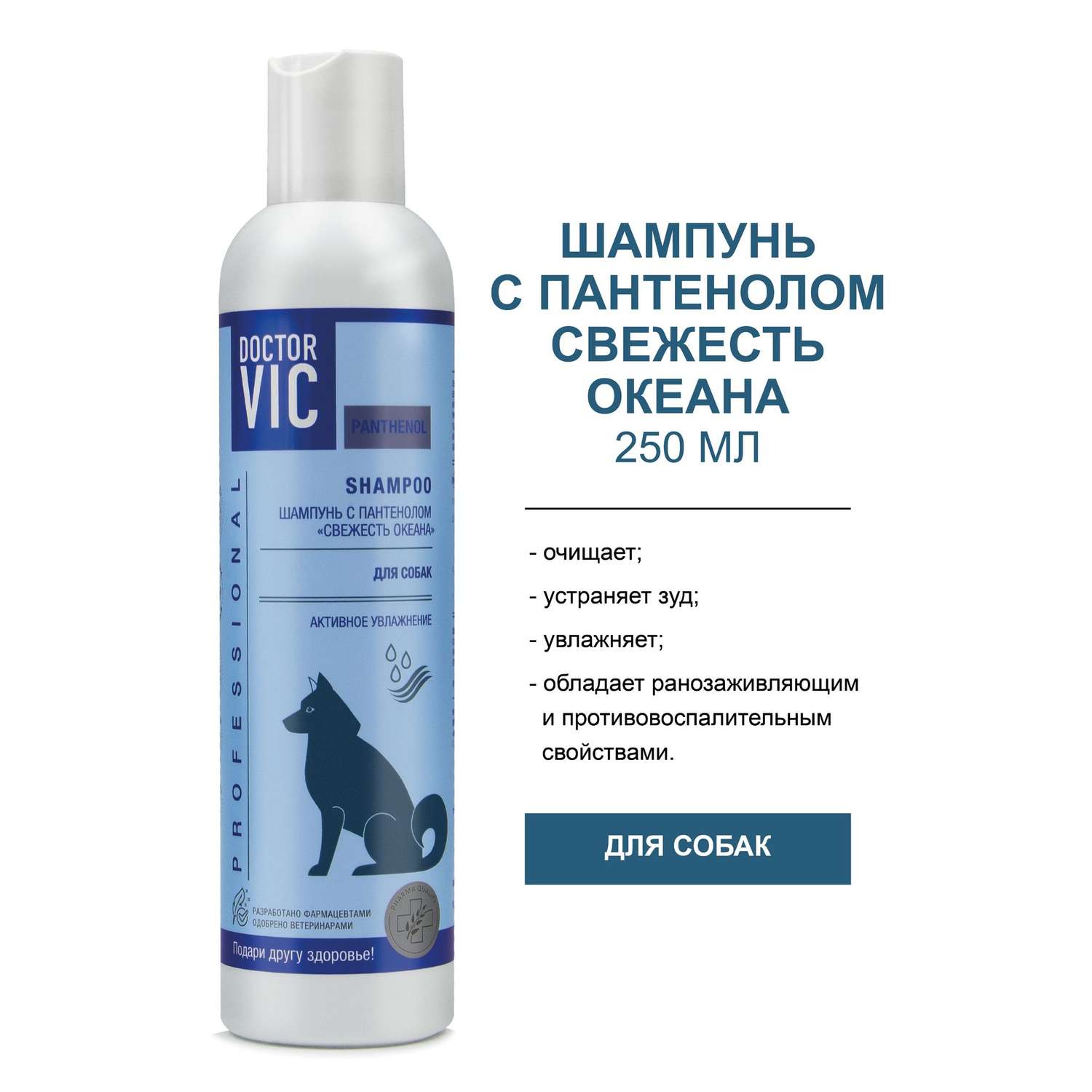 Шампунь для собак Doctor VIC Professional Panthenol Свежесть океана увляжняющий для всех типов шерсти 250мл - фото 2