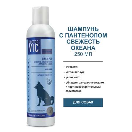 Шампунь для собак Doctor VIC Professional Panthenol Свежесть океана увляжняющий для всех типов шерсти 250мл