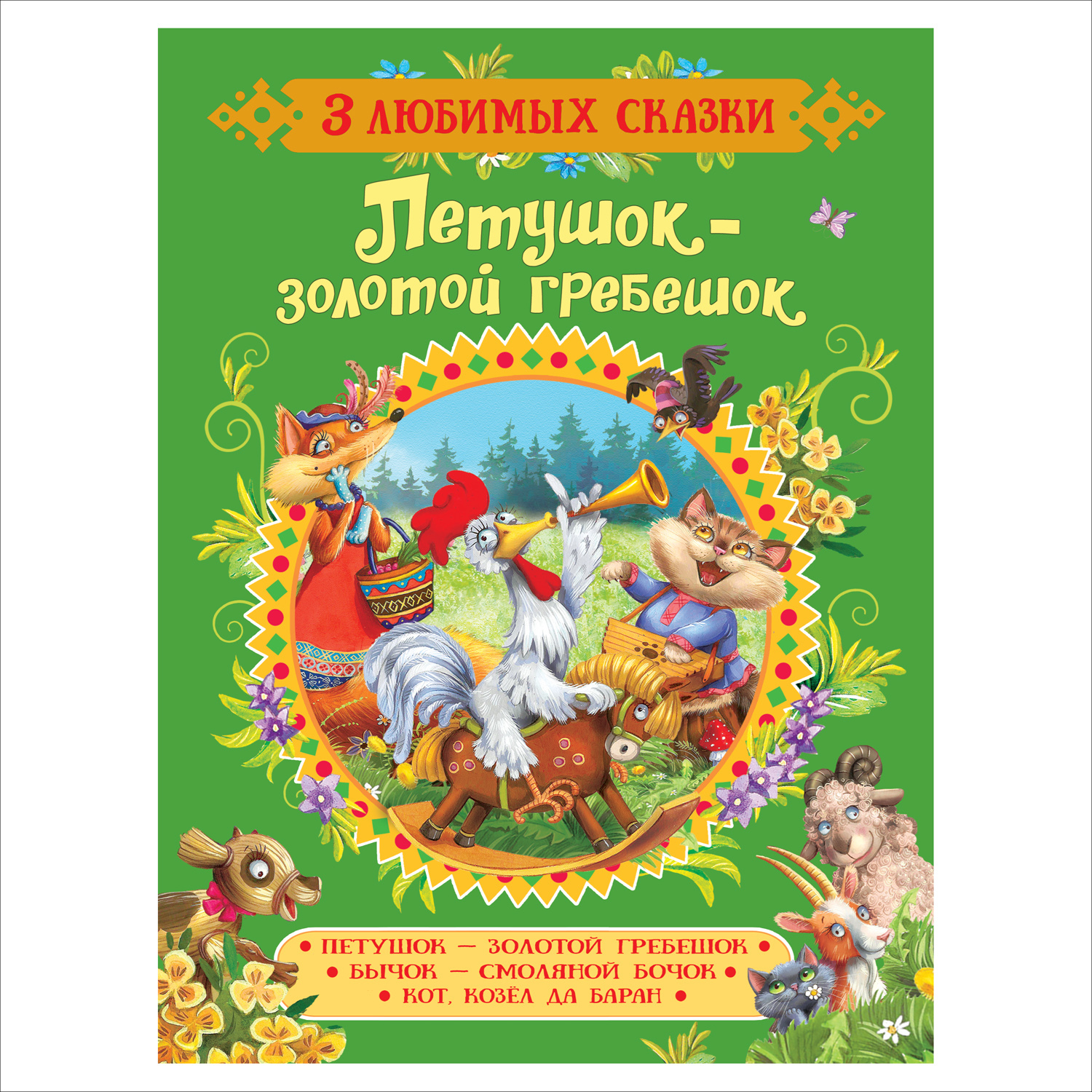 Книга Росмэн Петушок-золотой гребешок 3 любимых сказки - фото 1