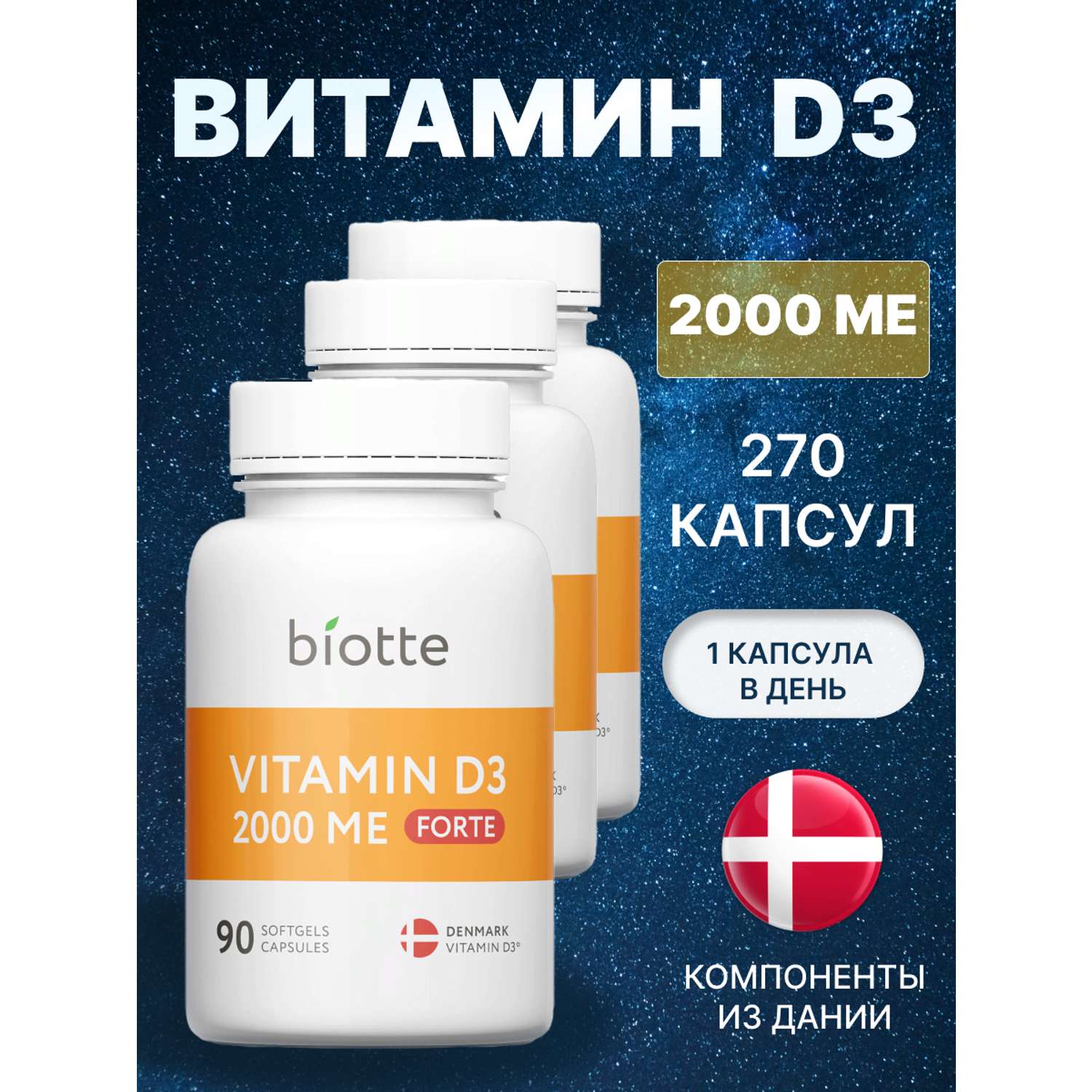 Витамин д3 2000 МЕ форте BIOTTE комплекс холекальциферол БАД для иммунитета 270 капсул - фото 1