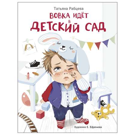 Книга СТРЕКОЗА Вовка идет в детский сад