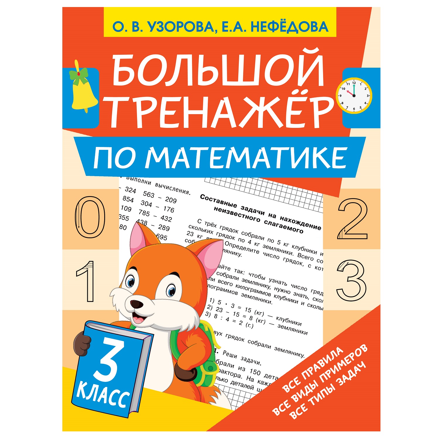 Книга АСТ Большой тренажёр по математике 3класс купить по цене 133 ₽ в  интернет-магазине Детский мир