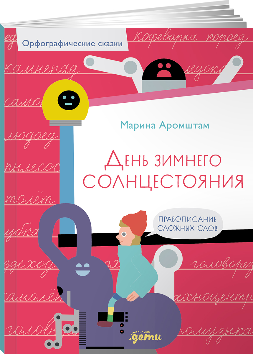 Книга Альпина. Дети День зимнего солнцестояния. Правописание сложных слов - фото 1