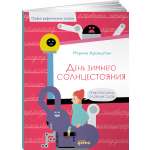 Книга Альпина. Дети День зимнего солнцестояния. Правописание сложных слов