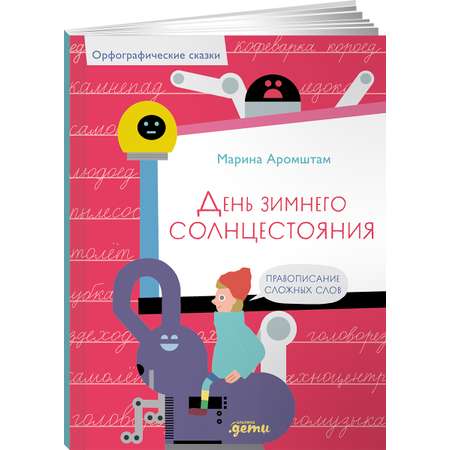 Книга Альпина. Дети День зимнего солнцестояния. Правописание сложных слов