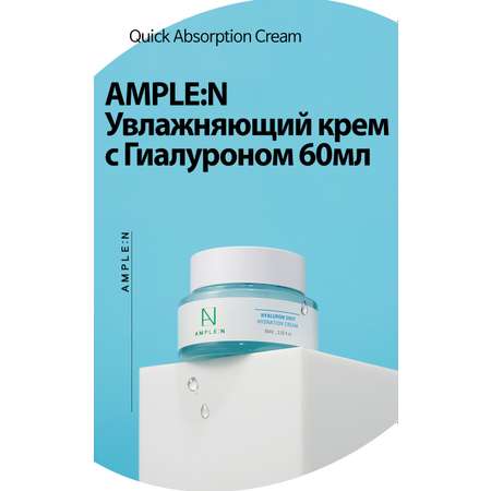 Крем для лица AMPLE:N Увлажняющий 60мл