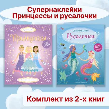 Книга Махаон Супернаклейки. Принцессы и русалочки. Комплект из 2-х книг.