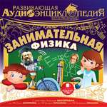 Аудиокнига АРДИС Развивающая аудиоэнциклопедия. Занимательная физика